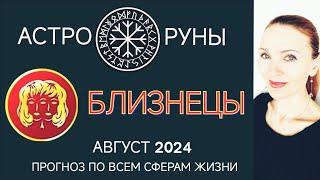  БЛИЗНЕЦЫ АВГУСТ 2024  ПРОГНОЗ АСТРО-РУН