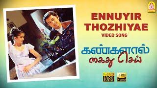 Ennuyir Thozhiyae - HD Video Song  Kangalal Kaidhu Sei  Priyamani  A.R. Rahman  Bharathiraja