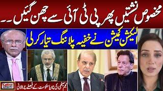 reserved Seat Case  Najam Sethi gives shocking News about Upcoming Political Scenario