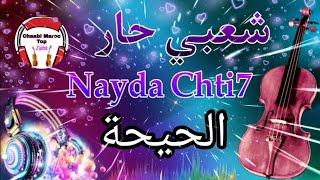 Cha3bi Nayda Chti7 Chaabi Ambiance Mariage Marocaine - شعبي نايضة لجميع الأفراح  والأعراس