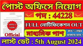 পোস্ট অফিসে GDS নিয়োগ বিজ্ঞপ্তি 2024  Post Office GDS Notification 2024  WB Jobs  #gds #job