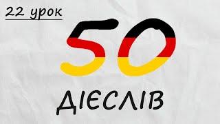 Вчимо 50 важливих німецьких дієслів рівня А1. Німецька з нуля урок №22