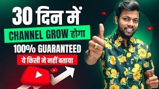 30 दिन में Channel Grow होगा 100% Guaranteed  How to Grow Youtube Channel Fast