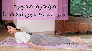 الخفسة  مؤخرة مدورة  فخدين مشدودين  HIP DIPS  LOWER BODY