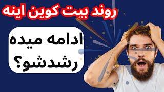 ایا بیت کوین به رشدش ادامه میده؟  600 میلیون دلار