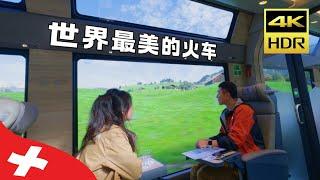 中国情侣到瑞士旅游，惊叹坐火车的瑞士山区旅行才是正确方式！瑞士体验  瑞士交通攻略  travel vlog Switzerland  HDR旅行