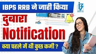 IBPS RRB Revised Notification 2024  IBPS RRB Vacancy Increased 2024  IBPS RRB Notification 2024