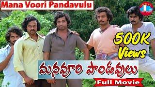Manavoori Pandavulu Telugu Full Length Movie  Krishnam Raju  Chiranjeevi  Murali Mohan  Bapu