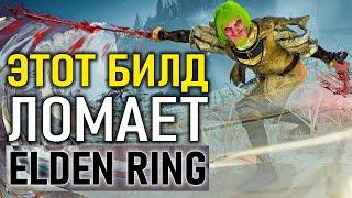 Самый имбовый билд на кровотечение в Elden Ring