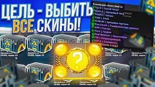 САМЫЙ СТАРЫЙ ОРУЖЕЙНЫЙ КЕЙС 2 ЦЕЛЬ - ВЫБИТЬ ВСЕ СКИНЫ ЭТО ПРОСТО НЕРЕАЛЬНО ДОРОГОЙ ВЫПУСК