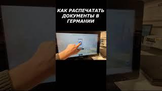 КАК РАСПЕЧАТАТЬ ДОКУМЕНТЫ В ГЕРМАНИИ #беженцыизукраины #automobile #украинцывгермании