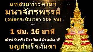 บทสวดมนต์ คาถามหาจักรพรรดิ 108 จบ  พร้อมคำอ่าน  ไม่มีเสียงดนตรี  เปิดฟังสร้างสมาธิก่อนนอน