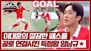 Lim Nam-gyus perfect goal 