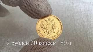 Золотые 7 рублей 50 копеек 1897г