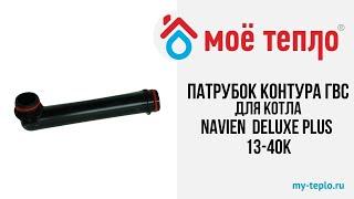 Патрубок контура ГВС проходной 1 для котла Navien Deluxe Plus 13-40К #котел #ремонткотла #отопление