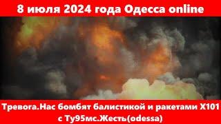 8 июля 2024 года Одесса online.Тревога.Нас бомбят балистикой и ракетами Х101 с Ту95мс.Жестьodessa