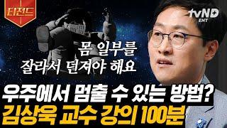 #티전드 100분 물리학으로 보는 우주부터 인문학까지️ 재수강 하고 싶은 김상욱 교수님의 과학 이론들  #어쩌다어른