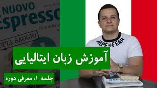 آموزش زبان ایتالیایی از پایه و رایگان با کتاب اسپرسو  جلسه 1