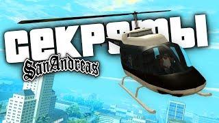 10 секретных вещей в GTA San Andreas 