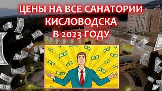 Санатории Кисловодска - официальные Цены 2023 года.