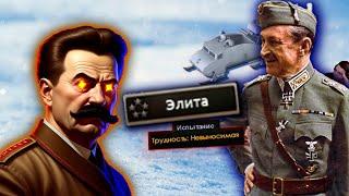 Слишком сложно чтобы ПОБЕДИТЬ? Expert AI +ЭЛИТА в Hearts of Iron 4 1.13