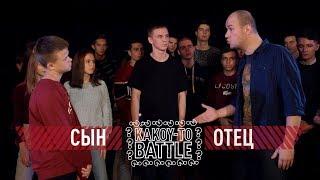 РЭП БАТТЛ  ОТЕЦ VS СЫН  Это Круче Версуса