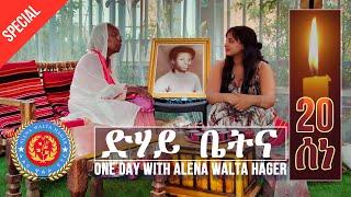 Dehay Betna - ድሃይ ቤትና Special 20th June Semaetat Episode - One Day With Alena Walta Hager