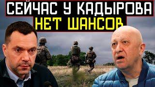 Пригожин ВСЕ СПЛАНИРОВАЛ Кадыров БЕЖИТ к ПУТИНУ на ПОМОЩЬ - Алексей Арестович