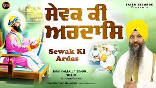 New Shabad Gurbani Kirtan 2024 - Sewak Ki Ardas  Bhai Kamaljit Singh Ji Shant  New Shabad 2024