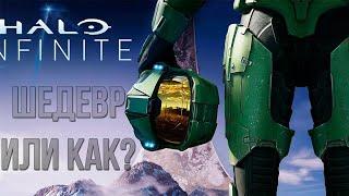 HALO INFINITE • ПОЗОР ИЛИ ШУТЕР ГОДА?