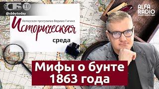 Вадим Гигин Калиновского звали не Кастусь Мифы о Польском восстании 1863 года