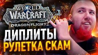 ДИПЛИТЫ СКАМ РУЛЕТКА WOW DRAGONFLIGHT ПРЕПАТЧ 10.0 ВОВ ДРАГОНФЛАЙ ТОП МОМЕНТЫ