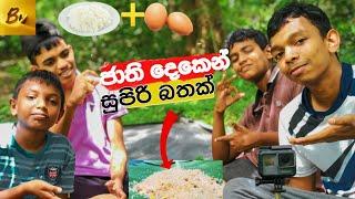 කැලේ හදපු කැලෑ බිත්තර බත How cook egg rice without vegetables ️vlog 28#eggrice#trending#budget