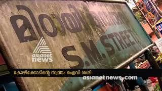 I. V. Sasi - Kozhikkode  കോഴിക്കോടിന്‍റെ സ്വന്തം ഐവി ശശി