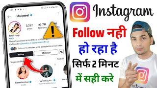 Instagram Follow Problem  Instagram Par Follow Nahi Ho Raha Hai  Instagram Me Follow Nahi Ho Raha