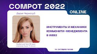 Compot 2022. Инструменты и механики комьюнити-менеджмента в Web3