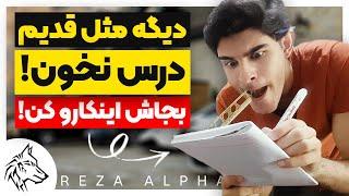 چطوری درست و حرفه ای درس بخونیم ؟ تمام روشها رو بنداز دور و اینکارارو کن The correct way to study