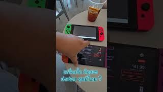 เครื่องมือสอง เครื่องหิ้ว ส่งซ่อมประกันศูนย์ไทย Synnex ได้มั้ย Nintendo Switch