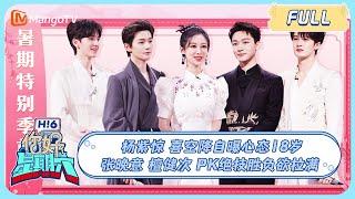 ENG SUB《你好，星期六》20230708期：#杨紫 惊喜空降自曝心态18岁 #张晚意#檀健次 PK绝技胜负欲拉满  Hello Saturday  MangoTV