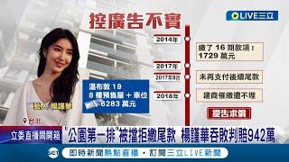 公園第一排被擋拒繳尾款 預售屋蓋好視野卻遭遮 楊謹華解約挨告敗訴賠942萬 水岸第一排變第二排 住戶新建案施工中｜【LIVE大現場】20240320｜三立新聞台