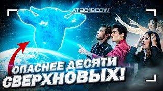 Взрывы ярче десятка сверхновых Насколько опасна космическая «корова»?