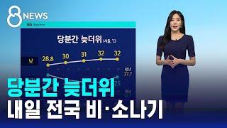 날씨 당분간 늦더위…내일 전국 비·소나기  SBS 8뉴스