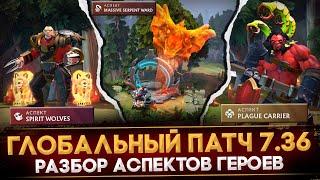 ПАТЧ 7.36  НОВАЯ ДОТА  ОБЗОР АСПЕКТОВ ГЕРОЕВ  НОВЫЕ СПОСОБНОСТИ ПЕРСОНАЖЕЙ  DOTA 2