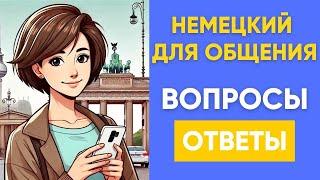 Разговорный немецкий важные фразы для практики    Немецкий на слух 