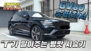 제네시스 신형 GV80 슈퍼차저 시승기구독자 협찬