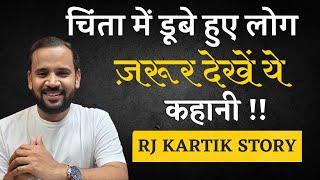 चिंता में डूबे हुए लोग ज़रूर देखें ये कहानी  RJ KARTIK  HINDI MOTIVATIONAL STORY 