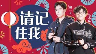 毛不易 胡一天《请记住我》―春满东方・2018东方卫视春节晚会 Shanghai TV Spring Festival Gala【东方卫视官方高清】