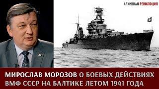 Мирослав Морозов о боевых действиях ВМФ СССР на Балтике летом 1941 года