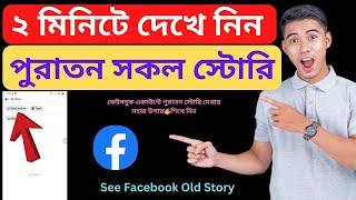 ফেইসবুকের পুরাতন স্টোরি দেখার উপায়  How to See Facebook old Story 2024 Bangla Tutorial