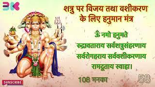 Powerful Hanuman Mantra  शत्रु पर विजय तथा वशीकरण के लिए हनुमान मंत्र